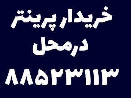 خریدار پرینتر HP و کانن دست دو