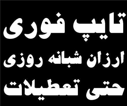 خدمات تایپ فوری و تکثیر فوری شبانه روزی 24 ساعته