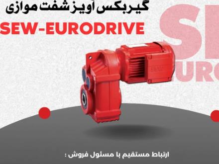 فروش گیربکس sew