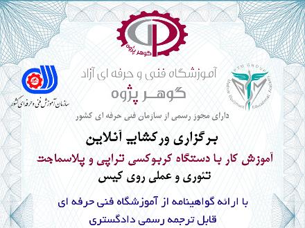 برگزاری کلاسهای آموزش زیبائی