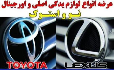 لوازم یدکی تویوتا و لکسوس بصورت نو و استوک