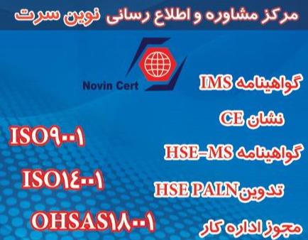 دریافت گواهینامه ایزو ، مدرک HSE ، گواهینامه CE