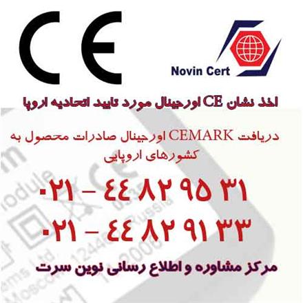 مراحل اخذ نشان ce ، دریافت استاندارد ce ، اخذ گواهی CE ، الزامات استاندارد CE ، متن استاندارد CE