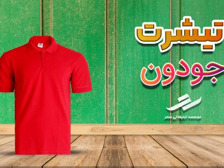 چاپ تیشرت جودون با طرح دلخواه در مشهد