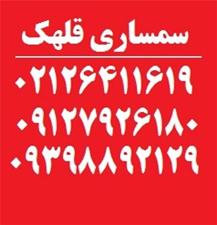 سمساری قلهک خریدار فرش دستباف و لوازم قدیمی در تمام نقاط تهران