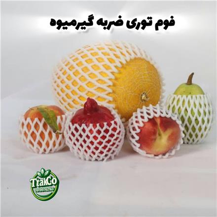 فوم توری ، فوم میوه ، فوم ضربه گیر ، فوم پلی اتیلن