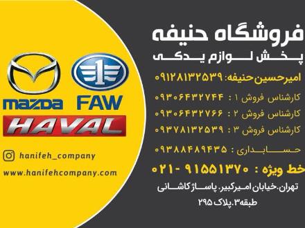 پخش‌ لوازم‌ یدکی (فاو و هاوال ، دیگنیتی فیدلیتی)