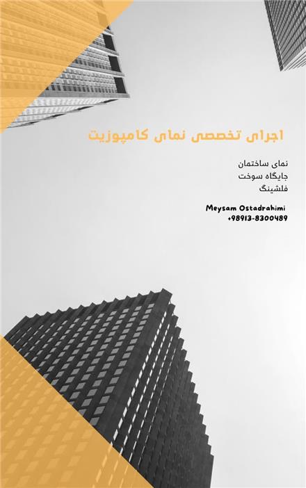 طراحی و اجرای نمای کامپوزیت