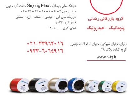 شیلنگ های پنوماتیک Sejong Flex کره جنوبی