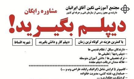 اخذ دیپلم فنی حرفه ای