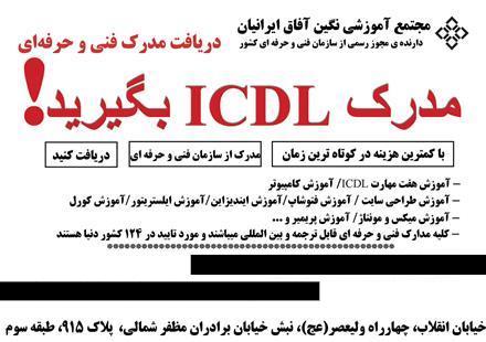 آموزش کامپیوتر و دریافت مدرک فنی و حرفه ای
