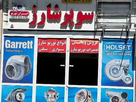 تعمیر انواع توربوشارژ سنگین و کامیون در اصفهان