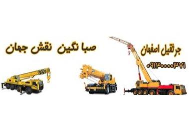 اجاره جرثقیل اصفهان - جرثقیل اصفهان سبک و سنگین