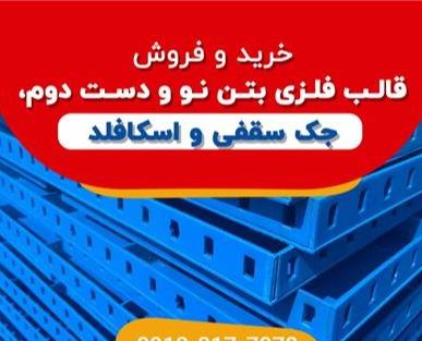 خرید فروش قالب فلزی بتن جک سقفی , لوله داربست