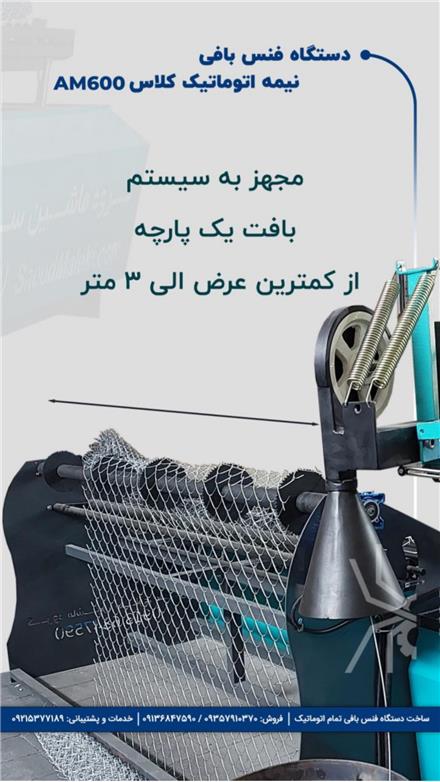 دستگاه فنس بافی نیمه اتوماتیک طرح ترک