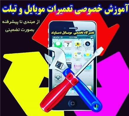 آموزش تعمیرات موبایل در اراک