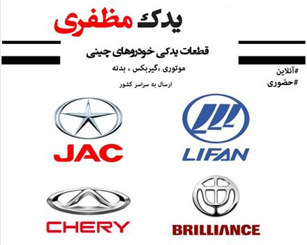فروشگاه چاینیز یدک ( جک , لیفان , برلیانس )