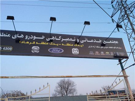 فروش لوازم یدکی مزدا , نیسان , فورد , شولت , ارس , انزلی , جلفا , یدک منطقه