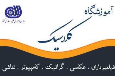 آموزشگاه کامپیوتر و حسابداری