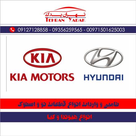 فروش قطعات و لوازم یدکی استوک و نو هیوندا و کیا