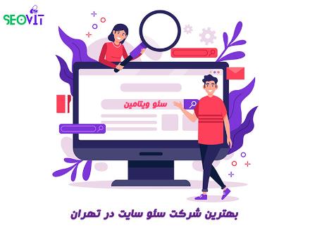 خدمات سئو سایت | طراحی سایت فروشگاهی و شرکتی