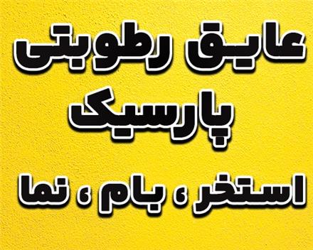 عایق رطوبتی نما ، استخر ، بام پارسیک جایگزین ایزوگام