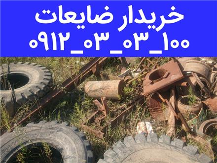 خریدار ضایعات فلزی و غیر فلزی