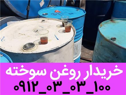خریدار روغن سوخته