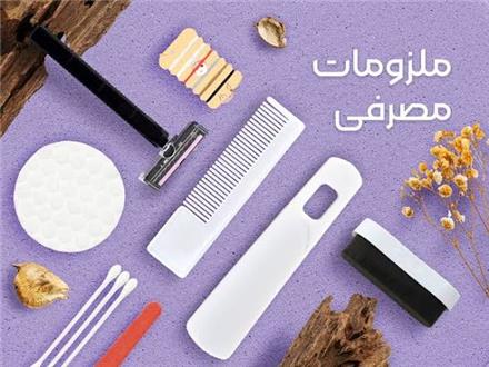 فروش انواع محصولات هتلی با بسته بندی و قیمت مناسب