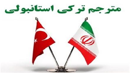 مترجم ترکی استانبولی ، متولد ترکیه با سابقه 23 ساله