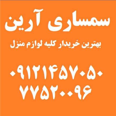 سمساری تهران ( آرین )