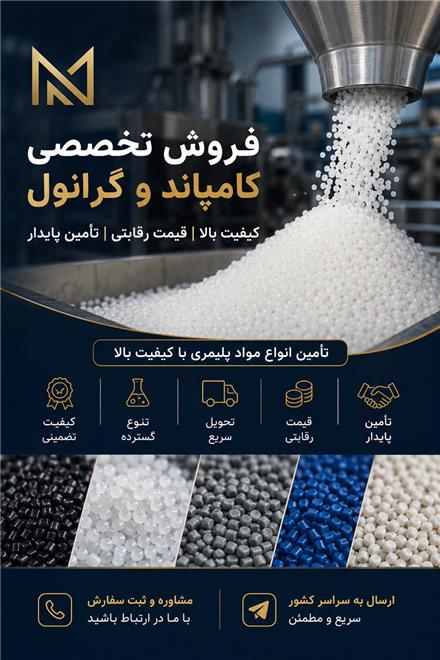 فروش گرانول و کامپاند تخصصی PVC ، PP، ABS