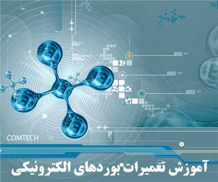 آموزش تعمیرات مادربرد کامپیوتر بصورت خصوصی