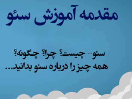 آموزش طراحی سایت و سئو در شهریار و اندیشه