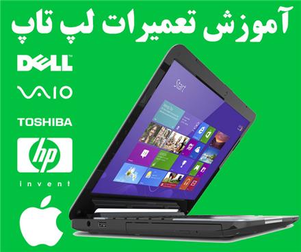 مرکز آموزش تعمیرات لپ تاپ و تبلت