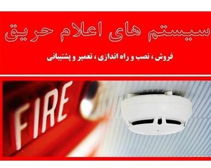 نصب سیستم اعلام حریق در رشت