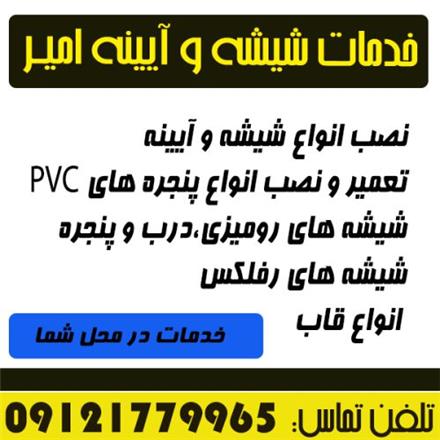 خدمات شیشه سکوریت ، شیشه معمولی ، آینه و قاب امیر