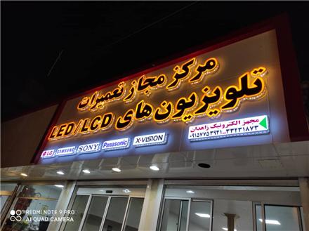 نمایندگی تعمیرات تلویزیون در زاهدان ، تعمیرات TV