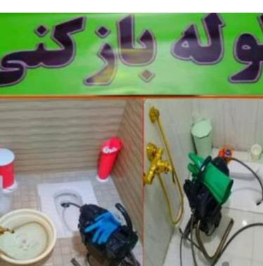لوله بازکنی چاه بازکن سراسر مشهد و حومه شبانه روزی