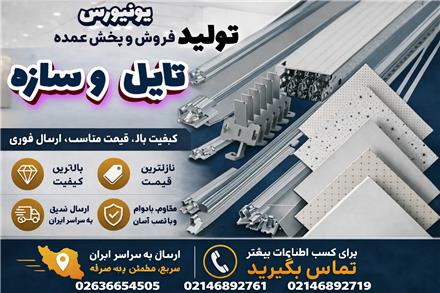 پخش سقف کاذب در کرج و تهران | مستقیم از کارخانه