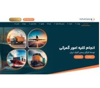 کارگزار رسمی گمرک ایران | مشاور در زمینه بازرگانی