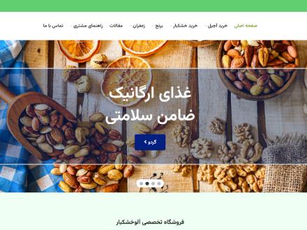 فروش برند الو خشکبار به همراه سایت فروشگاهی آماده