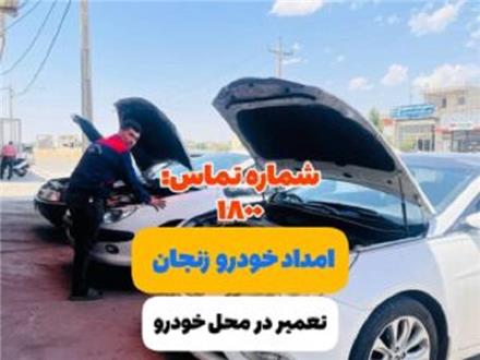 امداد خودرو زنجان | یدک کش در زنجان