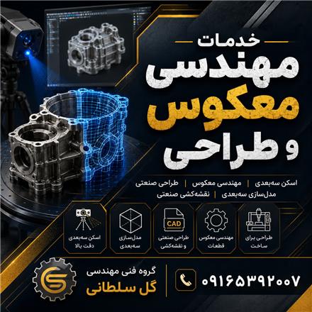 خدمات نقشه کشی صنعتی ، مهندسی معکوس و طراحی صنعتی