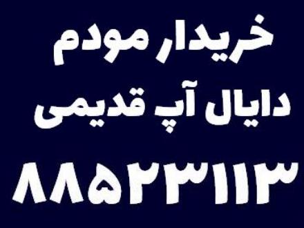 خریدار مودم دایال آپ