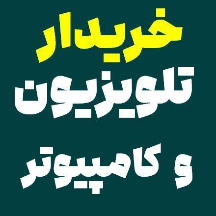 خرید کامپیوتر لپ تاپ پرینتر مانیتور فکس تلویزیون