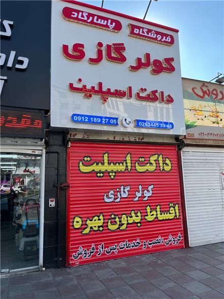 فروش کولر گازی اقساطی کرج - کولر گازی گوهردشت