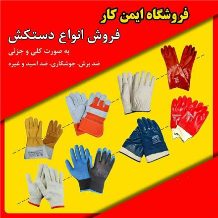 تهیه و توزیع انواع دستکش صنعتی و خانگی