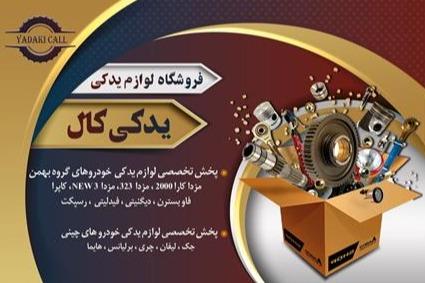 فروشگاه تخصصی قطعات یدکی خودروهای گروه بهمن