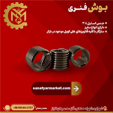 فروش بوش فنری
